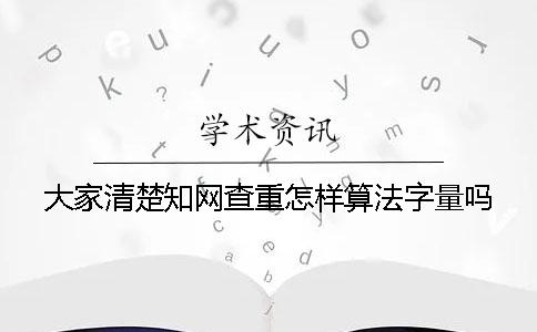 大家清楚學(xué)術(shù)查重怎樣算法字量嗎？
