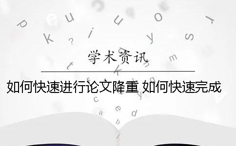 如何快速進行論文降重？ 如何快速完成一篇碩士論文