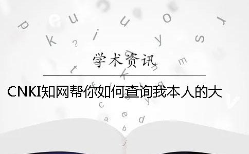 CNKI學術幫你如何查詢我本人的大學生論文