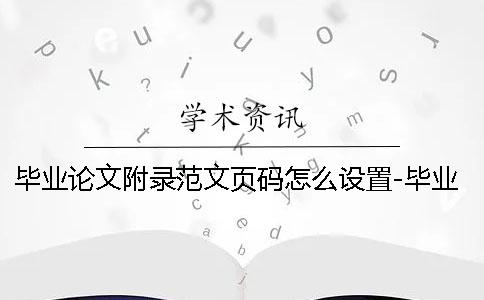 畢業論文附錄范文頁碼怎么設置-畢業論文附錄范文致謝