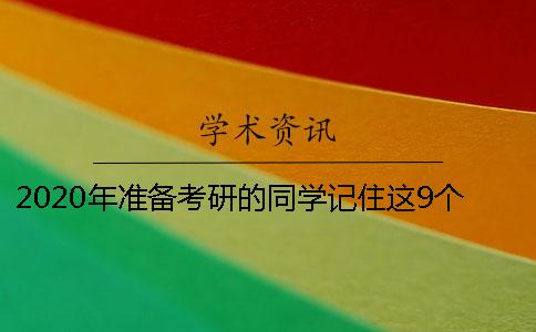 2020年準(zhǔn)備考研的同學(xué)記住這9個建議