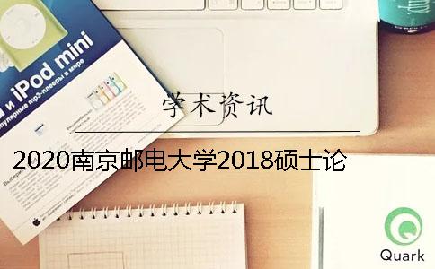 2020南京郵電大學2018碩士論文學術查重細則
