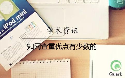 學術(shù)查重優(yōu)點有少數(shù)的