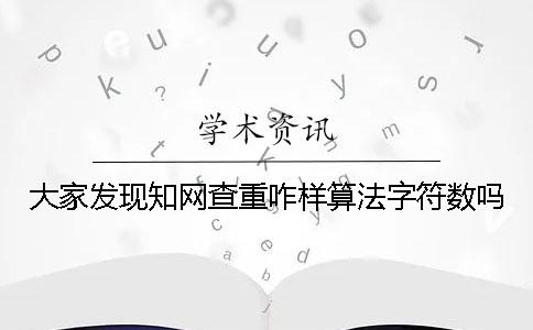 大家發(fā)現(xiàn)學術(shù)查重咋樣算法字符數(shù)嗎？