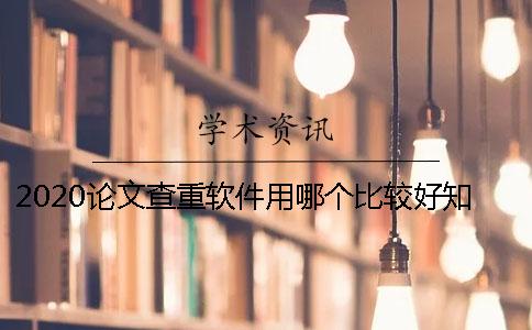 2020論文查重軟件用哪個比較好？學術好嗎？