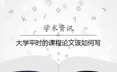 大學(xué)平時的課程論文該如何寫？