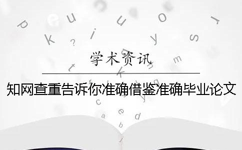 學(xué)術(shù)查重告訴你準(zhǔn)確借鑒？準(zhǔn)確畢業(yè)論文借鑒格式是什么？