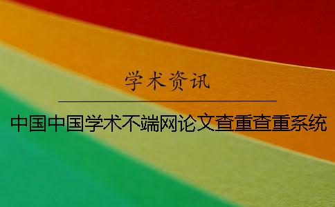 中國中國學術不端網論文查重查重系統的優勢是哪一個？？
