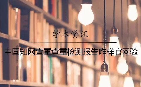 中國學術查重查重檢測報告咋樣官網驗證真的和假冒