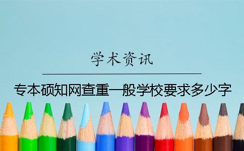 專本碩學術查重一般學校要求多少字？