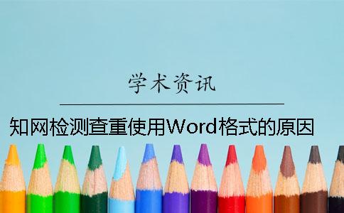 學術檢測查重使用Word格式的原因_1