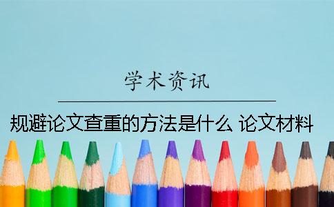 規(guī)避論文查重的方法是什么？ 論文材料與方法查重嗎