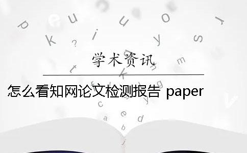 怎么看學術論文檢測報告？ paperpass論文檢測報告怎么看