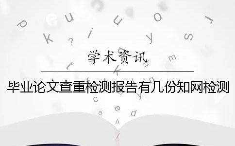 畢業論文查重檢測報告有幾份學術檢測結果 畢業論文查重檢測報告有幾份學術檢測結果