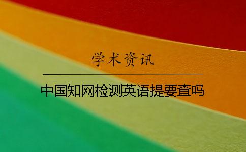 中國學術檢測英語提要查嗎