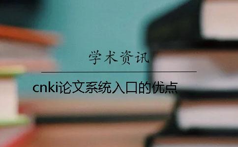cnki論文系統入口的優(yōu)點