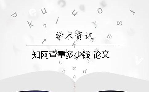 學術查重多少錢 論文