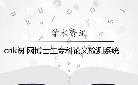 cnki學術博士生專科論文檢測系統(tǒng)