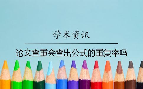 論文查重會查出公式的重復率嗎？