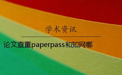 論文查重paperpass和學術哪個嚴格？
