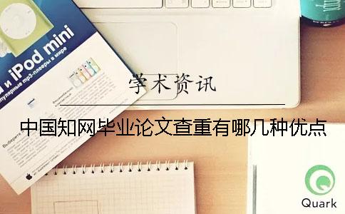 中國學術畢業論文查重有哪幾種優點 中國學術畢業論文查重有哪幾種優點