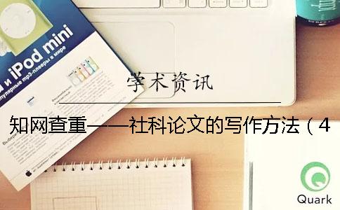 學術查重——社科論文的寫作方法（4）