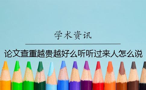 論文查重越貴越好么？聽聽過來人怎么說