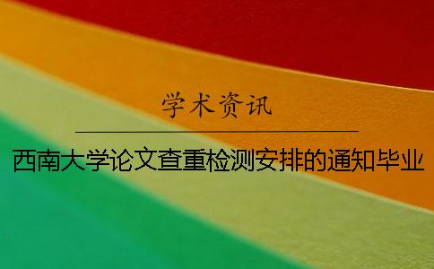 西南大學論文查重檢測安排的通知畢業論文關鍵詞很關鍵 但你真的會寫嗎？[經驗分享]