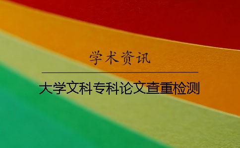 大學(xué)文科專科論文查重檢測
