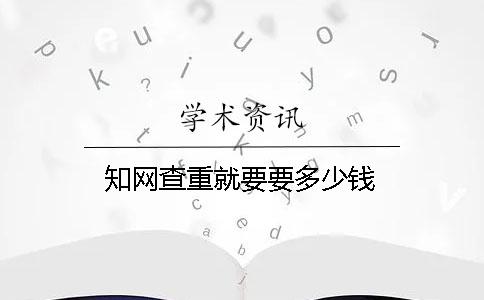 學(xué)術(shù)查重就要要多少錢