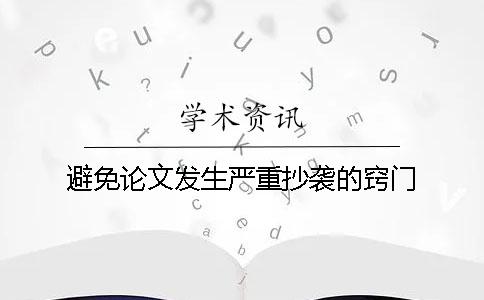 避免論文發生嚴重抄襲的竅門