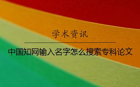 中國學術輸入名字怎么搜索專科論文