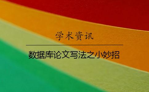 數(shù)據(jù)庫(kù)論文寫法之小妙招