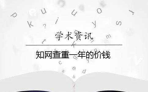 學術查重一年的價錢