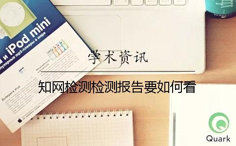 學(xué)術(shù)檢測檢測報告要如何看