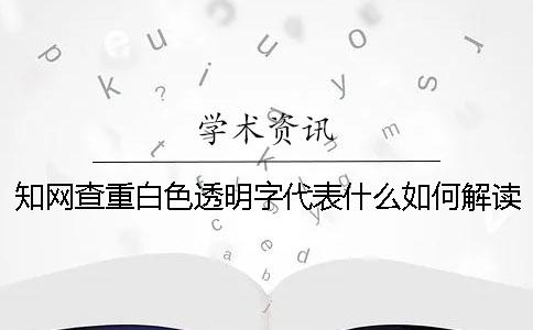 學術查重白色透明字代表什么如何解讀檢測報告