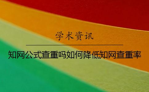 學術公式查重嗎如何降低學術查重率？