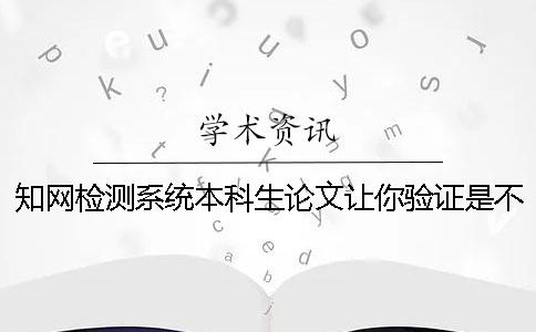 學術檢測系統本科生論文讓你驗證是不是真地