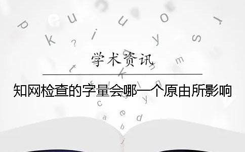 學術檢查的字量會哪一個原由所影響？