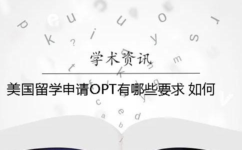 美國留學申請OPT有哪些要求 ？如何申請？
