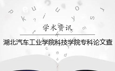 湖北汽車工業學院科技學院專科論文查重要求及重復率 湖北汽車工業學院科技學院是?？茊? /></p></p><p>湖北汽車工業學院科學技術學院專業論文的要求及重復率的詳細說明如下。調查了湖北汽車工業學院科技學院專業論文的嚴重要求和重復率，畢業論文是非常嚴肅的工作，學術需要很多學者的支持。不要竊取別人的學術成果。1.關于論文調查的重量范圍，專業畢業論文2.檢查系統選擇中國的知識網論文進行檢查。3.請在學術調查論文調查的重量順序。例如，你是研究生論文，最準確的是網絡VIP檢查系統。如果是本科畢業論文的話，最好知道網絡的pmlc檢查系統。用感學術查沉重的步驟。選擇合適的知識網檢查系統，了解不同的知識網檢查系統版本的不同，本科畢業論文一般檢查“大學生論文聯合比重庫”。然后，你可以進入相應的知識網論文，查詢入口。用學術調查重量步驟3：遵從學術檢查系統的指示，操作學術檢查系統的話，要注意寫論文的題目和作者的信息。特別是發表了評價職稱的小論文，請一定要寫第一作者的名字。只寫第一個作者也可以。您可以選擇</p><p>字文件上傳。在感學術查重步驟四：按要求支付論文驗證費用4.論文的調查重量，正式版論文需要10本裝訂（包括盲審格式一冊），作者和領導簽字后，最晚3月27日提交給研弁或法碩（簽名用復印件）不來。必須手寫。盲目版本請不要簽名），不按時提交論文視為放棄本次答辯。</p><p>篇論文的正版根據吉林大學和法院的統一格式要求印刷裝訂（近期公布新標準）。各學生答辯結束后，請在6月1日之前將答辯后的4篇投稿論文提交存檔。5.論文檢驗標準各學院及時了解學生的檢查情況，做好監督檢查。</p><p>所有學生在第二次檢查結束后，都要測定第二次考試沒有通過的學生論文的人數（重復率＞30%）。6.論文的調查重結果處理學院在組織答辯之前會調查所有學院的學生的畢業設計（論文），對于不符合要求的畢業計劃（論文）原則上會再次給予調查的機會?？梢杂煤苤氐臋z查來答辯。伸長閱讀了解影響的論文檢查價格因素很多即將畢業了解網查重的高中大學生，因為忙于找工作，很少有時間。以及知道價格差異的論文檢查系統有什么區別？</p><p>知覺網絡論文的檢查對于很多學生來說也是第一次。我們已經分析了那個價格的差異。在這里小編請大家解答。影響知識網論文檢查價格的主要原因是1、論文水平大，畢業論文需要使用知識網VIP。價格最高。本科論文一般使用網絡的pmlc，比網絡VIP便宜，大約比網絡VIP便宜一半。</p><p>當然，如果本科論文沒有參考近兩年的大論文，最好用網絡分解系統檢查。如果要發表定期刊物的話，用網絡雜志調查重量的系統調查價格是最便宜的。系統只能檢測1w2個字符。</p><p>、論文字數要素一般博士論文都在10萬字左右，碩士論文在3萬5萬左右。本科論文共有2萬字，投稿1萬字左右。</p><p>的總字數差異很大，當然不同的是網絡論文的檢查系統的字數限制也不同。所以，博士論文只能使用最高的網絡VIP。發表雜志調查，使用網絡AMLC。當然，即使有錢，也可以任意使用VIP。3、繁忙期漲價的主要原因網絡也不例外，按照經濟自然規律，供不應求時價格暴漲，通貨膨脹時價格低廉，所以畢業季價格非常高。測量淡季的時候很便宜，所以學生們可以事先對自己的論文做檢查的準備。</p><p>4、檢查期間的要素一般是早上9點到晚上5點工作。因為每天的網絡賬戶數量有限，所以早上的檢查比晚上便宜。</p><p><h3 style=
