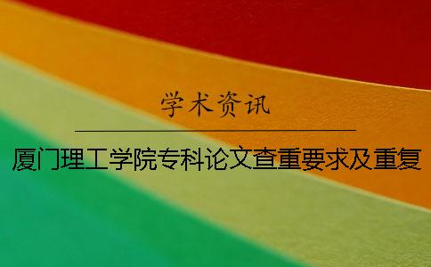 廈門理工學院專科論文查重要求及重復率
