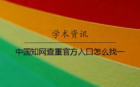 中國學術查重官方入口怎么找？一