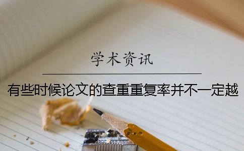 有些時候論文的查重重復率并不一定越低越好到底是什么原因呢？