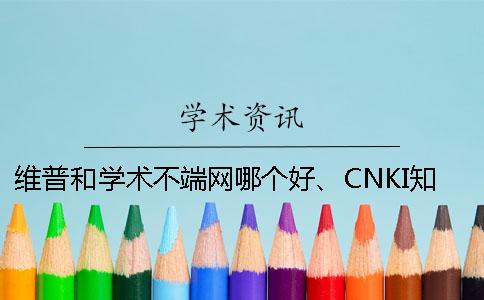 維普和學術不端網哪個好、CNKI學術、PaperEasy和維普三者的分別是怎么回事