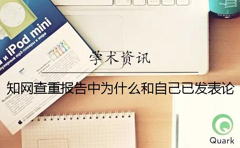 學術查重報告中為什么和自己已發(fā)表論文重復率