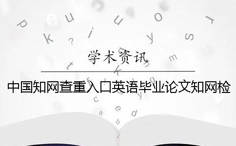 中國學術查重入口英語畢業論文學術檢測可行嗎？