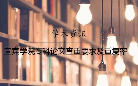宜賓學院?？普撐牟橹匾蠹爸貜吐?宜賓學院論文查重率是多少