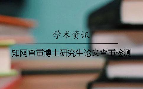 學術查重博士研究生論文查重檢測