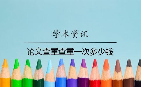 論文查重查重一次多少錢(qián)
